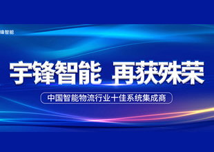 宇鋒智能榮獲“中國(guó)智能物流行業(yè)十佳系統(tǒng)集成商” 榮譽(yù)稱(chēng)號(hào)