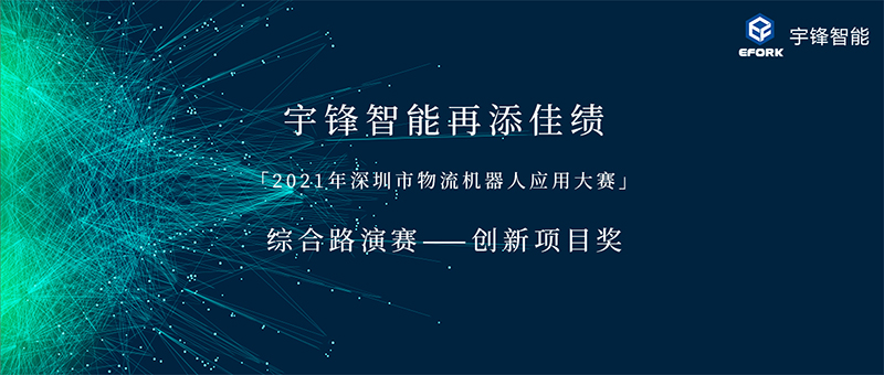 再添佳績(jī) | 宇鋒智能榮獲「2021年深圳市物流機(jī)器人應(yīng)用大賽」?創(chuàng)新項(xiàng)目獎(jiǎng)