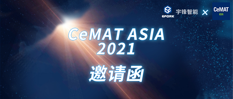 您有一份宇鋒智能CeMAT ASIA 2021邀請(qǐng)函待開(kāi)啟