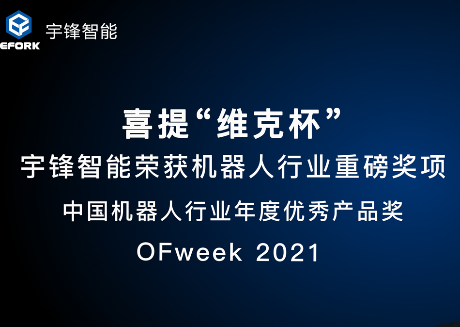 喜提“維科杯”|宇鋒智能榮獲機(jī)器人行業(yè)重磅獎(jiǎng)項(xiàng)